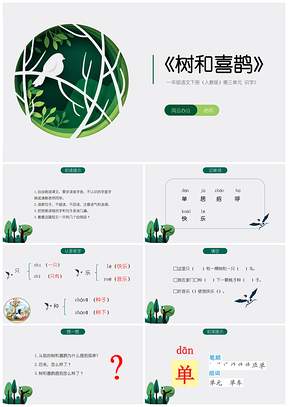 绿色一年级语文下册第三单元《树和喜鹊》人教版可编辑课件PPT模板