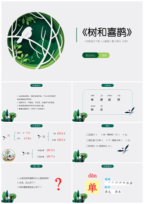 一年级语文下册第三单元《树和喜鹊》人教版可编辑课件PPT模板