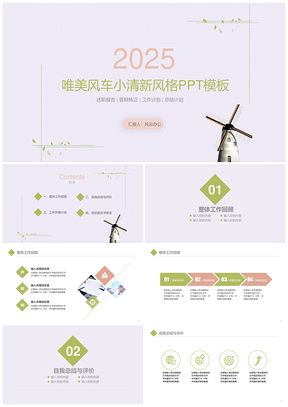 2025绿色唯美风车小清新工作汇报总结PPT模板