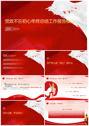 紅色黨政不忘初心年終總結工作報告PPT模板