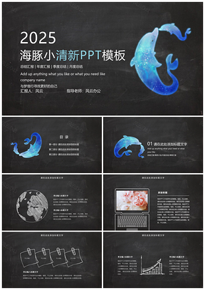2025蓝色海豚小清新PPT模板