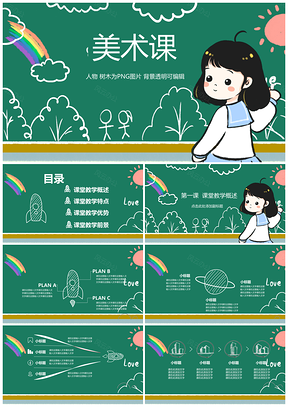 绿色黑板板报美术小清新可爱风通用PPT模板