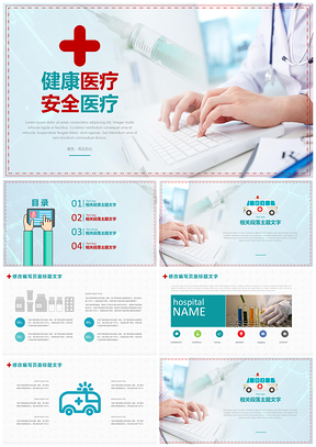 蓝色健康医疗安全医疗PPT模板