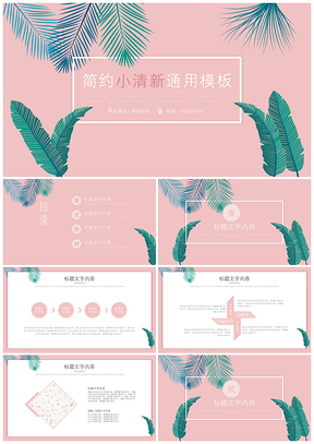 2025动态粉色简约小清新PPT模板