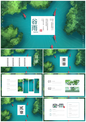 绿色中国风谷雨传统民族文化二十四节气PPT模板