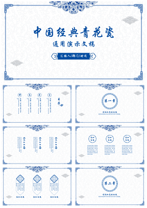 中国风经典青花瓷风格优雅商务工作汇报通用ppt模板