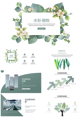 静态绿色水彩植物小清新汇报PPT模板