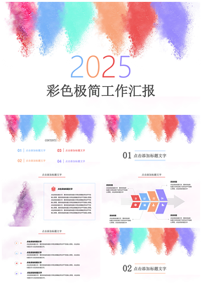 2025彩色泼墨小清新极简教育汇报总结计划PPT模板