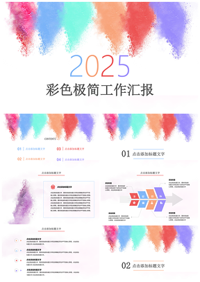 彩色泼墨小清新极简教育汇报总结计划PPT模板
