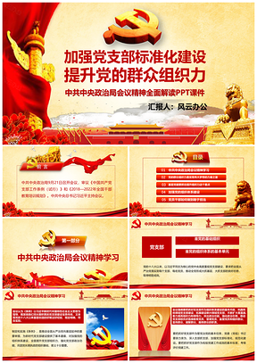 彩色加強(qiáng)黨支部標(biāo)準(zhǔn)化建設(shè)提升黨的群眾組織力支部工作條例PPT模板