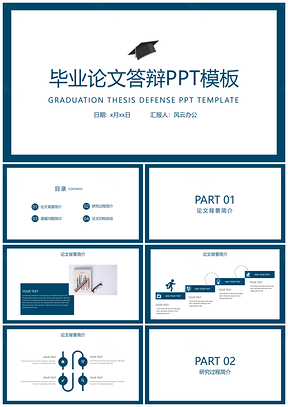 毕业答辩模版PPT模板