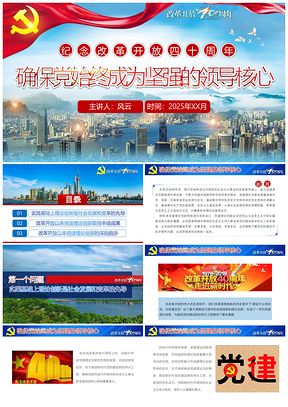 2025彩色確保黨始終成為堅(jiān)強(qiáng)的領(lǐng)導(dǎo)核心PPT模板