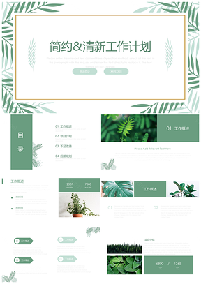 白色绿色简约小清新工作计划PPT模板
