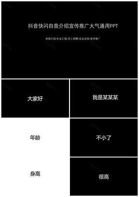 白色自我介绍抖音风创意文字快闪PPT模板