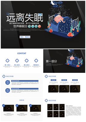 蓝色世界睡眠日远离失眠主题活动PPT模板