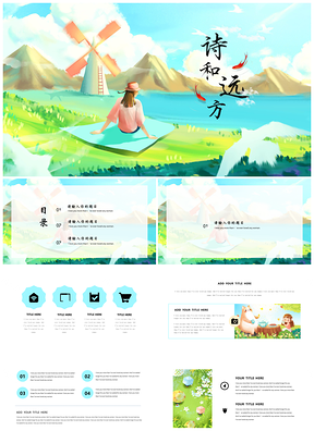 彩色小清新诗和远方水彩插画风活动策划教育培训PPT模板