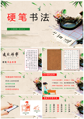 中国传统文化小学硬笔书法教学课件PPT模板