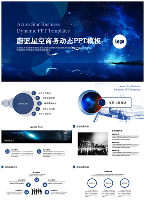 藍(lán)色蔚藍(lán)星空主題商務(wù)工作總結(jié)計(jì)劃報(bào)告動(dòng)態(tài)PPT模板