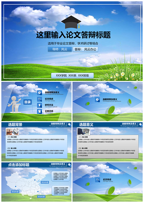 绿色毕业论文答辩简洁实用蓝天绿地封面PPT模板
