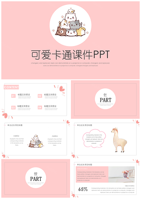 粉色简约卡通课件PPT模板