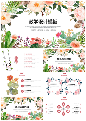 粉色绿色教学设计PPT模板