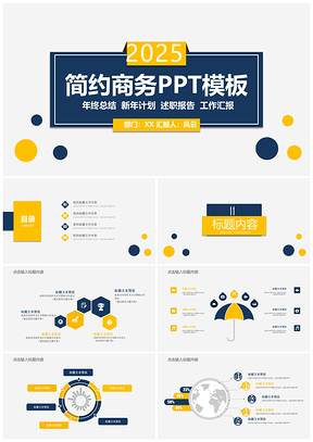 2025黄色简约商务工作汇报PPT模板