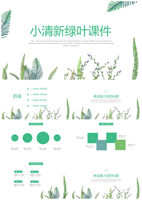绿色小清新绿叶简约教学课件PPT模板
