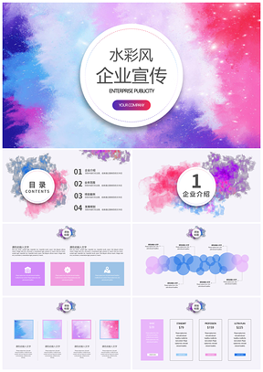 彩色水彩風(fēng)企業(yè)宣傳新品發(fā)布PPT模板
