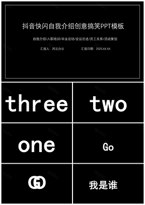 2025白色自我介绍炫酷黑白文字快闪企业宣传PPT模板