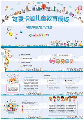 蓝色幼儿小学生可爱卡通儿童教育PPT模板