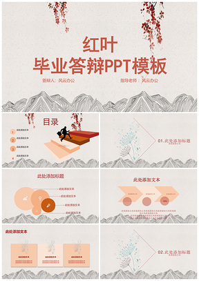 红色红叶毕业答辩PPT模板