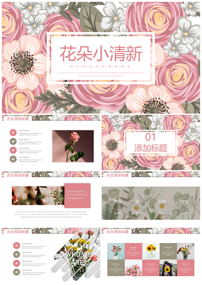 粉色绿色文艺花朵小清新PPT模板