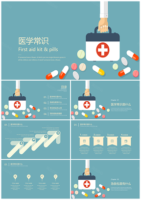 可爱卡通医学常识急救包教学PPT模板