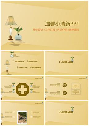 黄色温馨小清新PPT模板