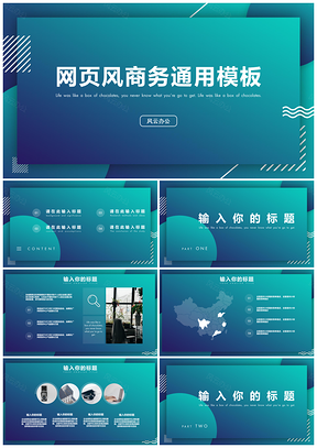 蓝色迷幻蓝渐变网页风商务通用PPT模板