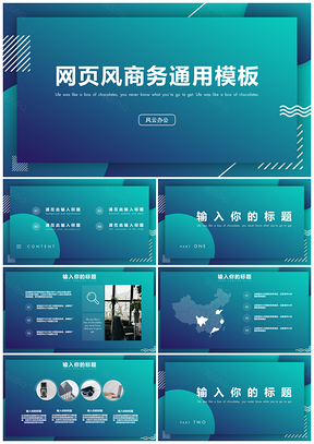 迷幻蓝渐变网页风商务通用PPT模板