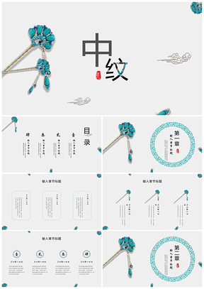 蓝色中国风简约中纹PPT模板