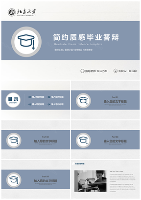 灰色蓝色简约质感毕业答辩PPT模板