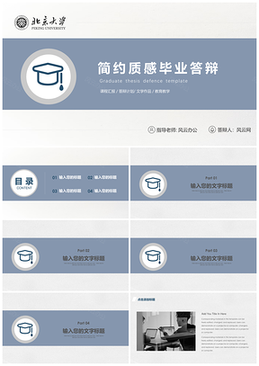 簡約質(zhì)感畢業(yè)答辯PPT模板