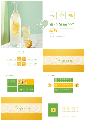 2025綠色小清新夏日檸檬大學(xué)生畢業(yè)答辯PPT模板