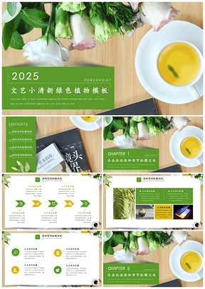 2025文艺清新绿色植物PPT模板