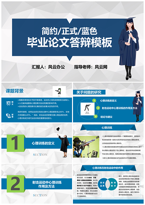 簡(jiǎn)約正式藍(lán)色畢業(yè)論文答辯PPT模板