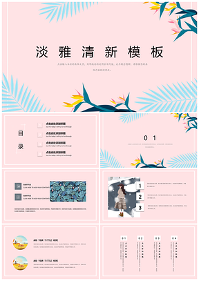 蓝色简洁淡雅小清新PPT模板