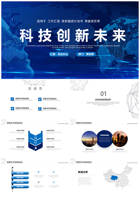 藍(lán)色商務(wù)風(fēng)工作匯報(bào)科技公司總結(jié)演講PPT模板