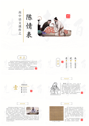 白色高中语文教学课件之陈情表PPT模板
