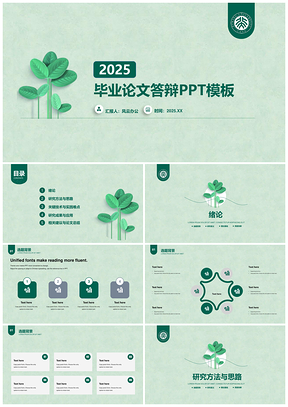 2025绿色小清新简约学术论文毕业答辩PPT模板