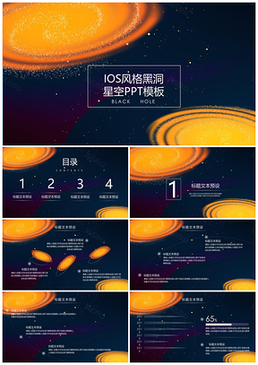 黑色极简黑洞商务通用ppt模板通用PPT模板