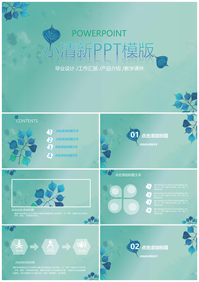绿色小清新蓝色PPT模板