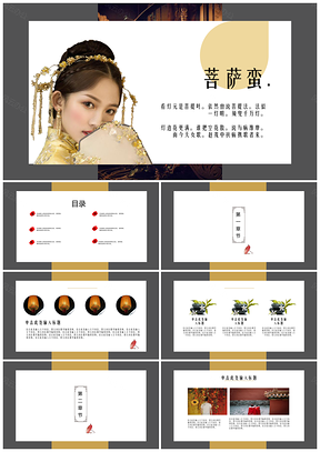 白色中国风新中式简约菩萨蛮PPT模板