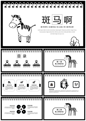 白色动漫卡通手绘黑白斑马通用ppt模板通用PPT模板